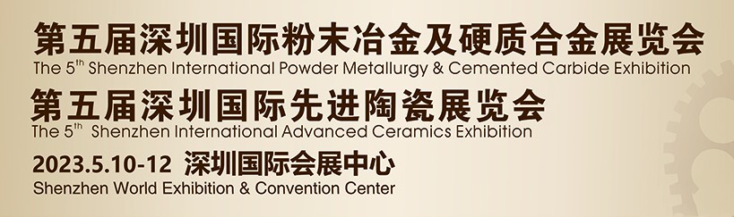 鑫臺銘誠邀您參觀2023第五屆深圳國際粉末冶金、硬質(zhì)合金及先進陶瓷展覽會
